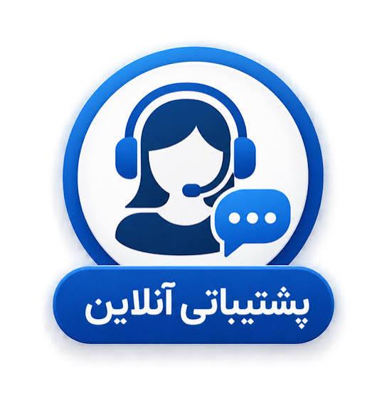 پشتیبانی آنلاین